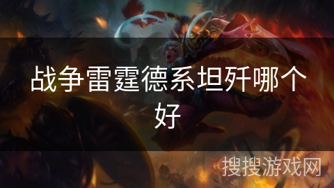 战争雷霆德系坦歼哪个好