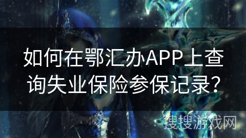 如何在鄂汇办APP上查询失业保险参保记录？