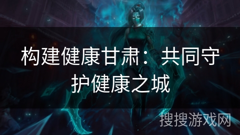 构建健康甘肃：共同守护健康之城