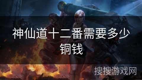 神仙道十二番需要多少铜钱