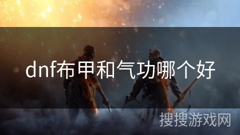 dnf布甲和气功哪个好