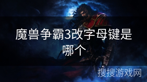 魔兽争霸3改字母键是哪个 魔兽争霸3改字母键是哪个