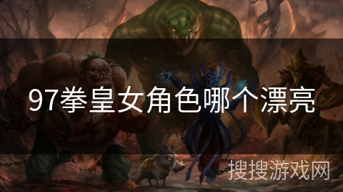 97拳皇女角色哪个漂亮