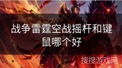 战争雷霆空战摇杆和键鼠哪个好