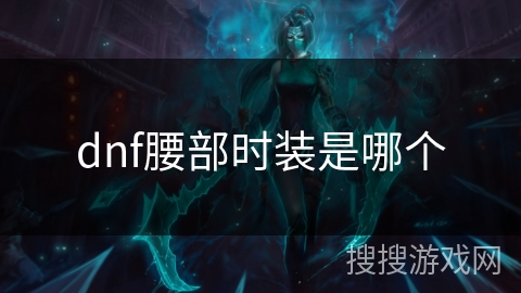 dnf腰部时装是哪个