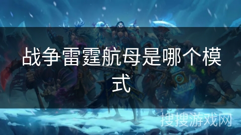 战争雷霆航母是哪个模式