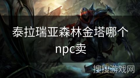 泰拉瑞亚森林金塔哪个npc卖