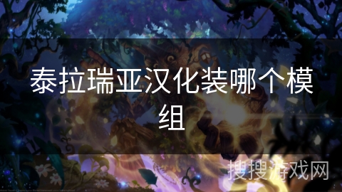 泰拉瑞亚汉化装哪个模组 泰拉瑞亚汉化装哪个模组