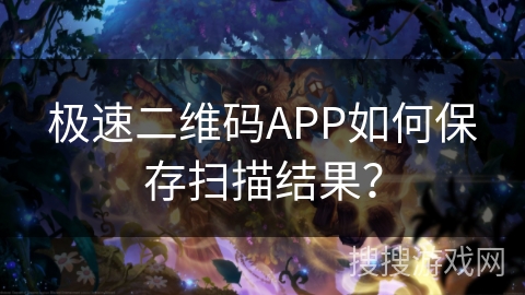 极速二维码APP如何保存扫描结果？