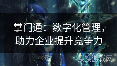掌门通：数字化管理，助力企业提升竞争力