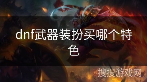 dnf武器装扮买哪个特色