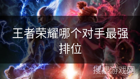 王者荣耀哪个对手最强排位