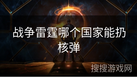 战争雷霆哪个国家能扔核弹