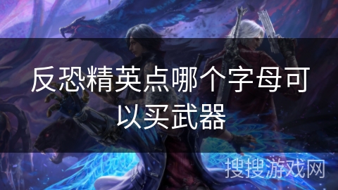 反恐精英点哪个字母可以买武器