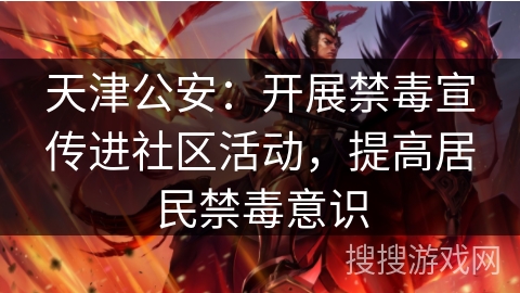 天津公安：开展禁毒宣传进社区活动，提高居民禁毒意识