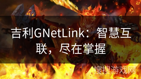 吉利GNetLink：智慧互联，尽在掌握