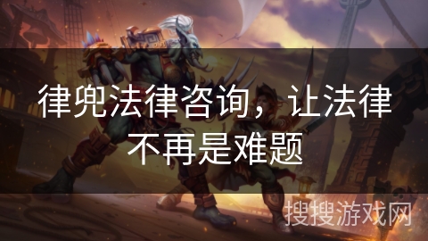 律兜法律咨询,让法律不再是难题 律兜法律咨询,让法律不再是难题