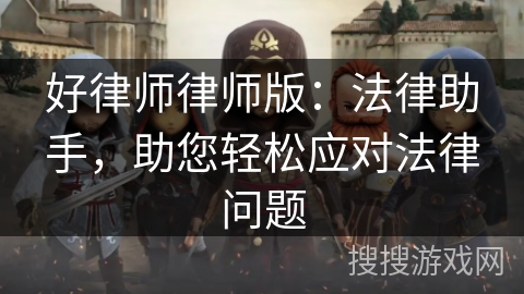 好律师律师版:法律助手,助您轻松应对法律问题 好律师律师版:法律助手,助您轻松应对法律问题