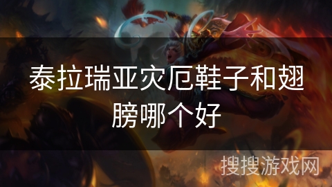 泰拉瑞亚灾厄鞋子和翅膀哪个好