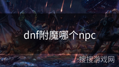 dnf附魔哪个npc