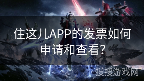 住这儿APP的发票如何申请和查看？