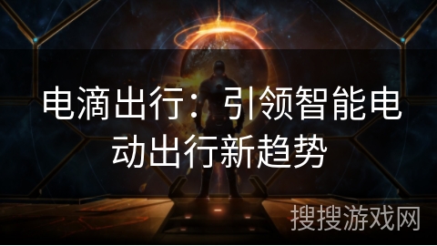 电滴出行：引领智能电动出行新趋势