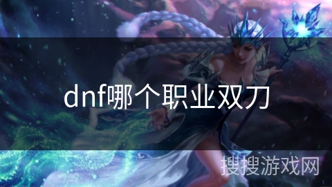 dnf哪个职业双刀