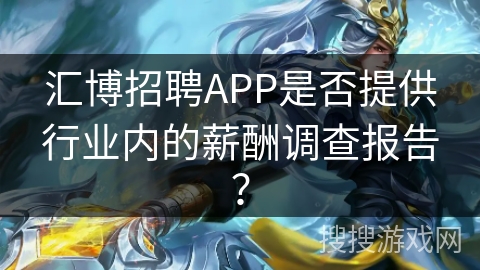 汇博招聘APP是否提供行业内的薪酬调查报告？