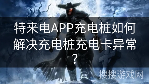 特来电APP充电桩如何解决充电桩充电卡异常? 特来电APP充电桩如何解决充电桩充电卡异常?