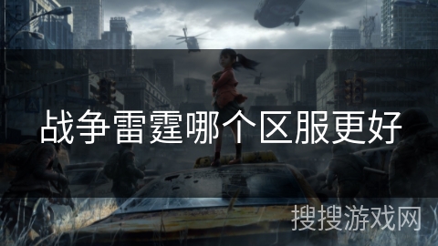 战争雷霆哪个区服更好
