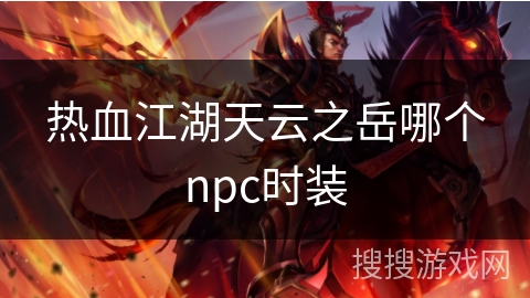 热血江湖天云之岳哪个npc时装