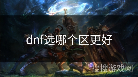dnf选哪个区更好