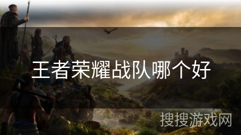 王者荣耀战队哪个好