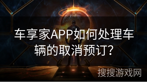 车享家APP如何处理车辆的取消预订？