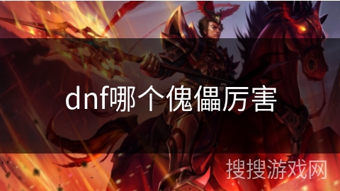 dnf哪个傀儡厉害