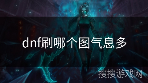 dnf刷哪个图气息多