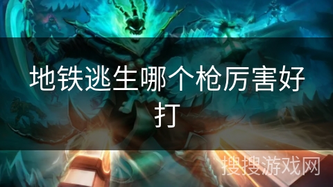 地铁逃生哪个枪厉害好打