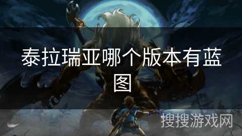 泰拉瑞亚哪个版本有蓝图
