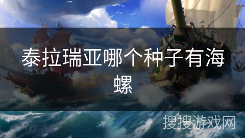 泰拉瑞亚哪个种子有海螺