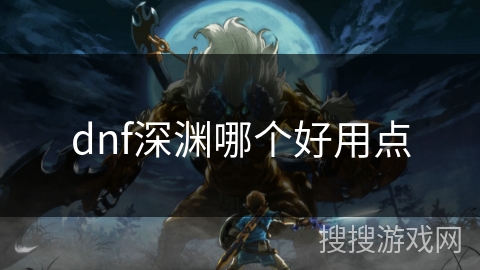 dnf深渊哪个好用点