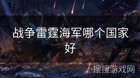 战争雷霆海军哪个国家好