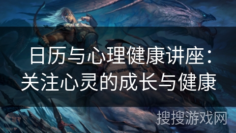 日历与心理健康讲座：关注心灵的成长与健康