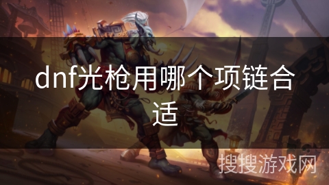 dnf光枪用哪个项链合适