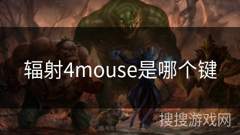 辐射4mouse是哪个键