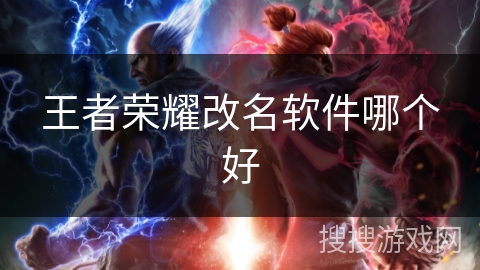 王者荣耀改名软件哪个好