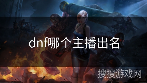 dnf哪个主播出名