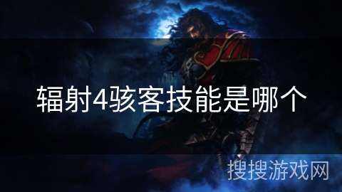 辐射4骇客技能是哪个