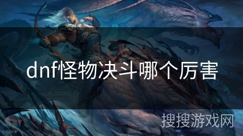 dnf怪物决斗哪个厉害