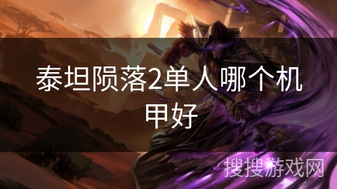 泰坦陨落2单人哪个机甲好