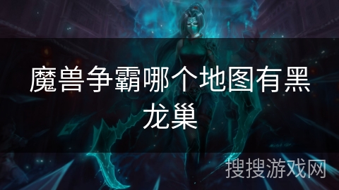 魔兽争霸哪个地图有黑龙巢